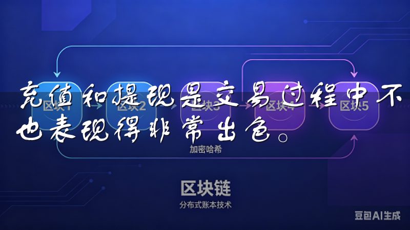 充值和提现是交易过程中不可或缺的环节，OK交易所在这方面也表现得非常出色。